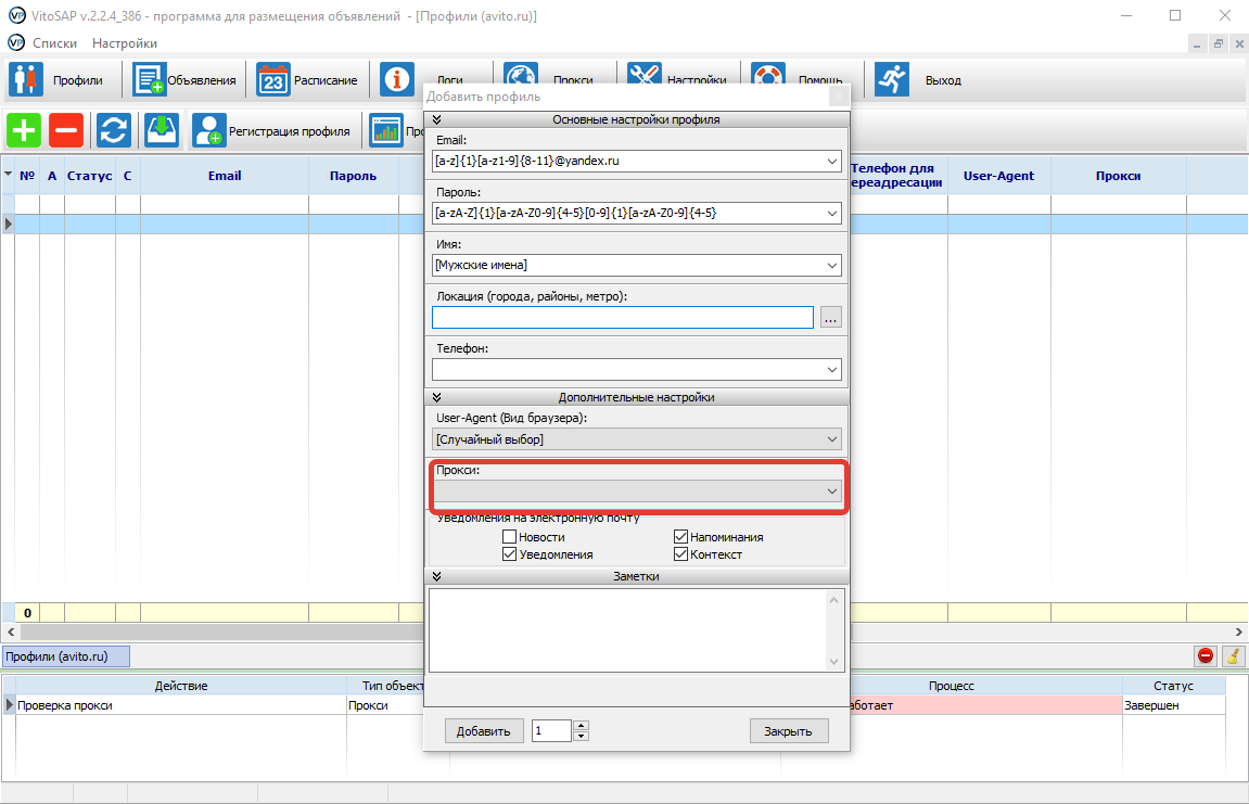 Зайдите в меню «Профили», нажмите кнопку с зеленым плюсом, задайте данные для генерации электронной почты и пароля, укажите в поле «Дополнительные настойки» добавленный ранее прокси