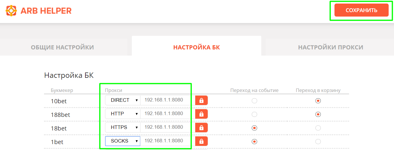 Перейдите в «Настройки» БК, выберите протокол прокси для каждой БК и введите их данные. В конце нажмите «Сохранить»