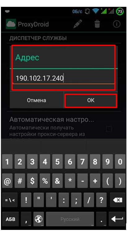 Установите приложение. Зайдите в «Диспетчер службы», выберите пункт «Адрес», пропишите IP и нажмите «Ок»