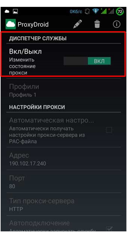 В «Диспетчер службы» нажмите «ВКЛ» для активации прокси