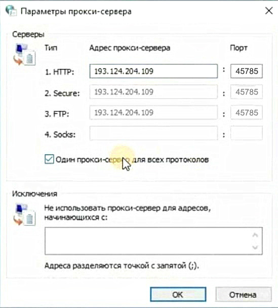 Введите данные прокси, поставьте галочку напротив «Один прокси-сервер для всех протоколов» и нажмите «ОК»