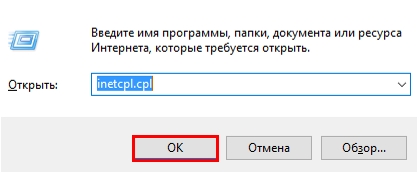 Нажимаем сочетание клавиш «Win + R», вводим «inetcpl.cpl» и нажимаем «ОК» 