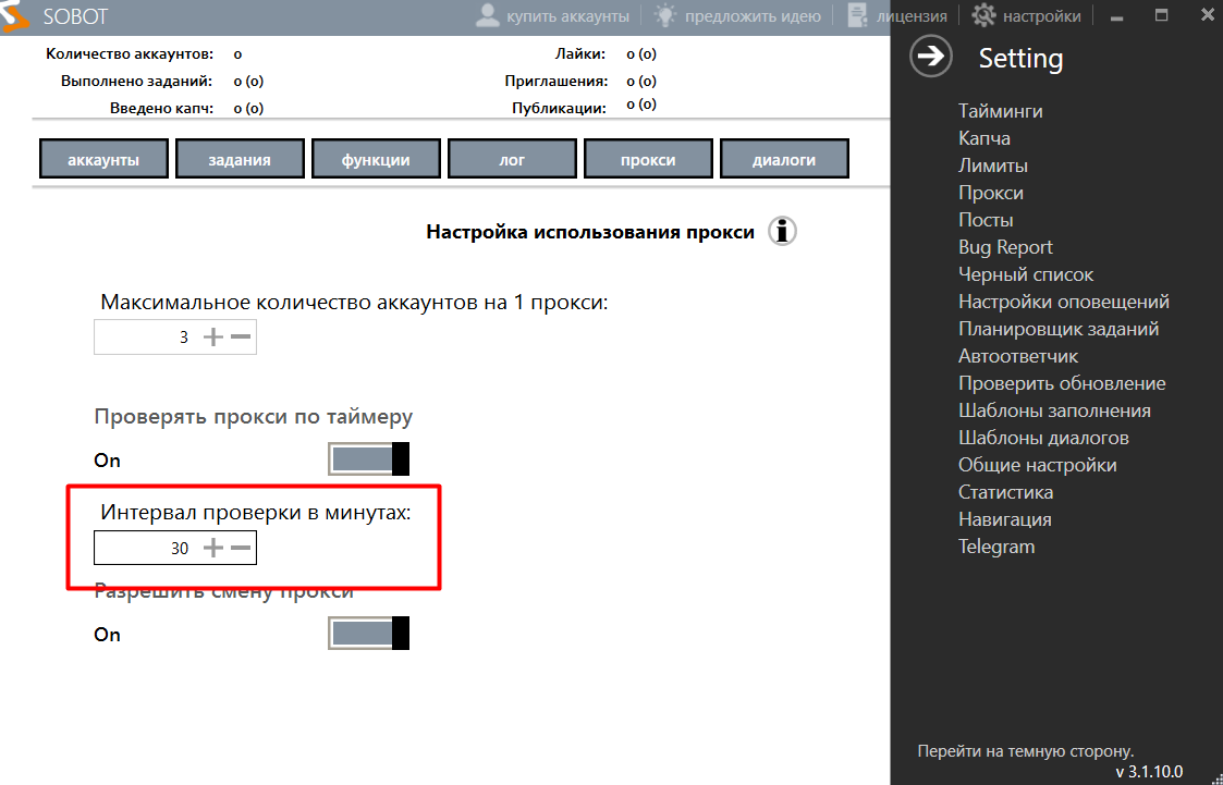 Выставьте интервал проверки прокси-серверов, введя нужное количество минут.