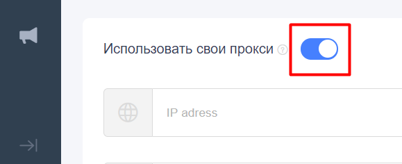 Нажмите на переключатель возле надписи «Использовать свои прокси»