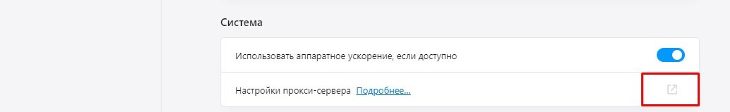 В разделе «Система» перейдите в «Настройки прокси-сервера»