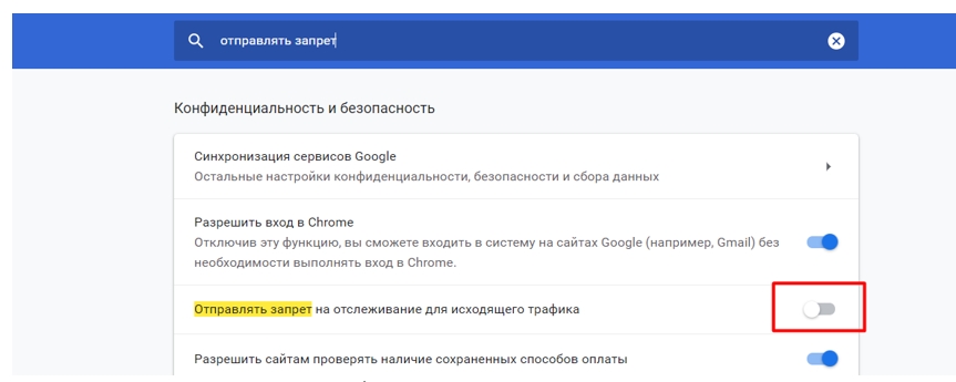 Установите запрет на отслеживание сайтами исходящего трафика