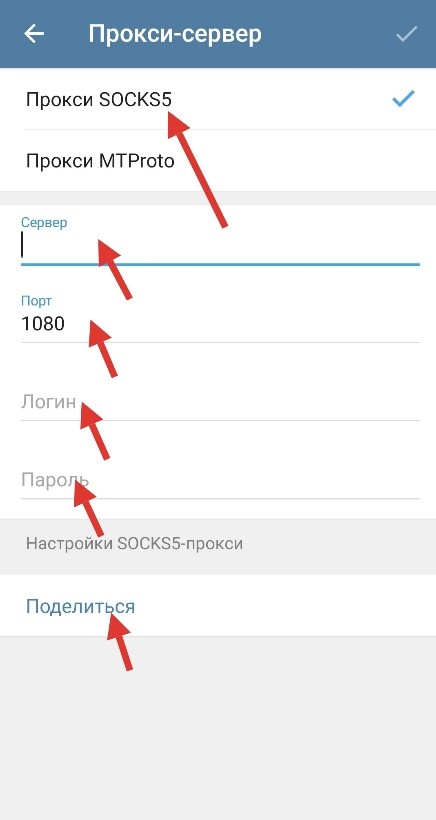 Выберите «прокси SOCKS5» и введите ниже данные вашего прокси-сервера. Нажмите «Поделиться»