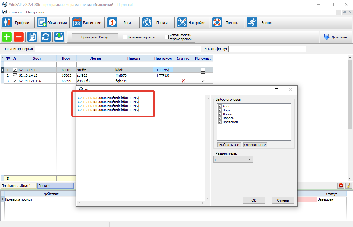 Вставьте в окно импорта данных IP, PORT и данные для авторизации, нажмите кнопку «ОК»