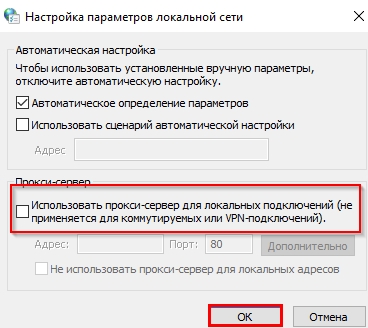 Поставьте галочку возле параметра «Использовать прокси-сервер для локальных подключений» и нажмите «ОК»