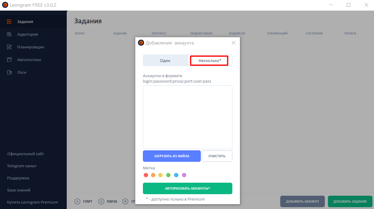 Запустите Leongram, нажмите «Добавить аккаунт», выберите вкладку «Несколько*»