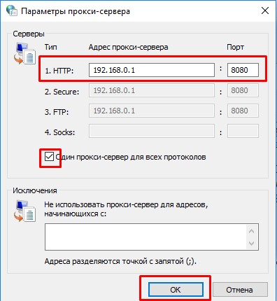 Укажите IP-адрес и порт прокси-сервера, поставьте галочку возле параметра «Один прокси-сервер для всех протоколов» и нажмите «ОК»