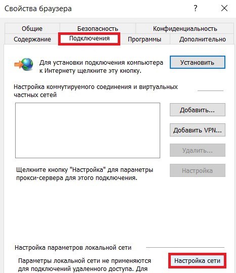 В окне «Свойства браузера» перейдите в раздел «Подключения» и нажмите «Настройка сети»