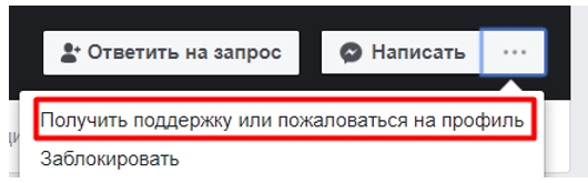 Когда пользователь добавляется к вам в друзья, перейдите на его аккаунт, нажмите на меню действий и выберите «Получить поддержку или пожаловаться на профиль»