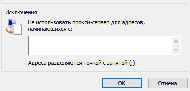 Если нужно, укажите список сайтов, на которых не будет действовать прокси. Нажмите «Ок» 