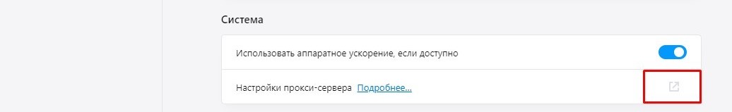 В разделе «Система» перейдите в «Настройки прокси-сервера»