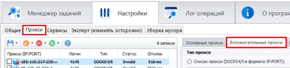 Перейдите во вкладку «Вспомогательные прокси» и добавьте серверы по тому же принципу, если они нужны