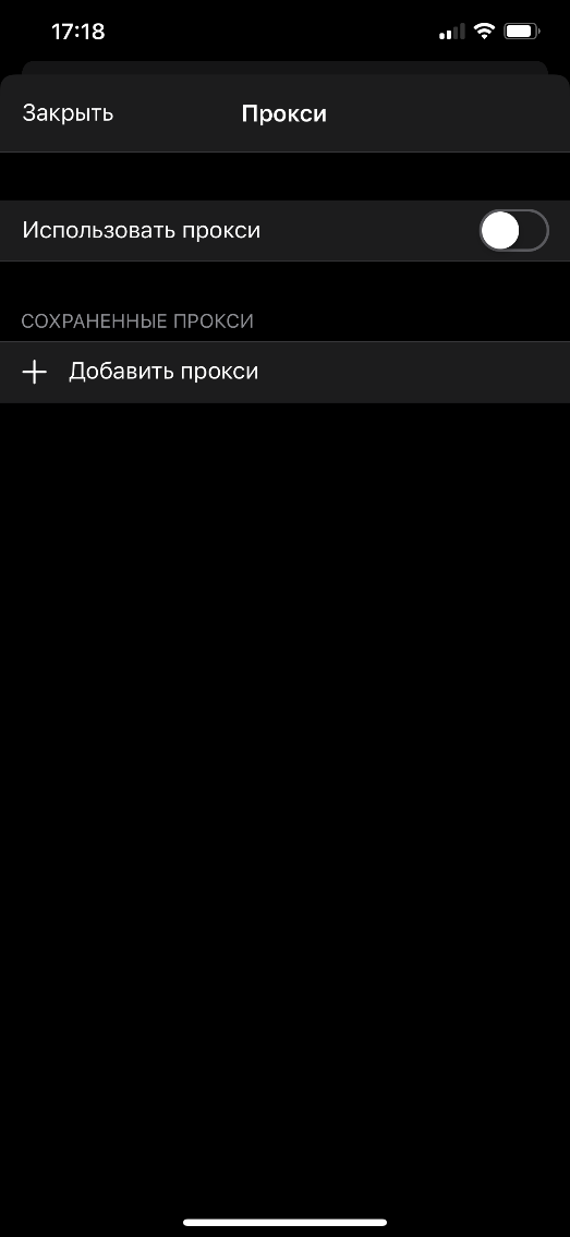 Переведите тумблер возле параметра «Использовать прокси» в положение «Выкл»