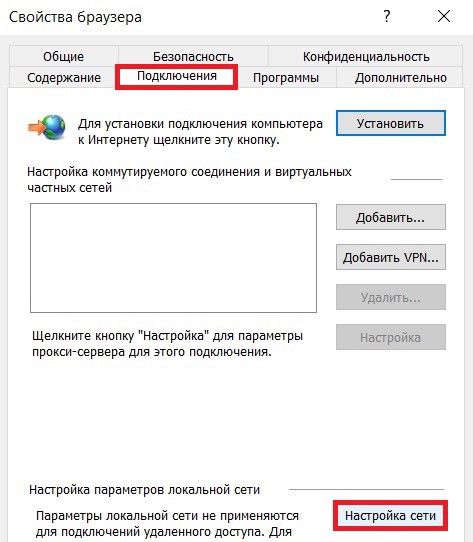 В окне «Свойства браузера» перейдите в раздел «Подключения» и нажмите «Настройка сети»