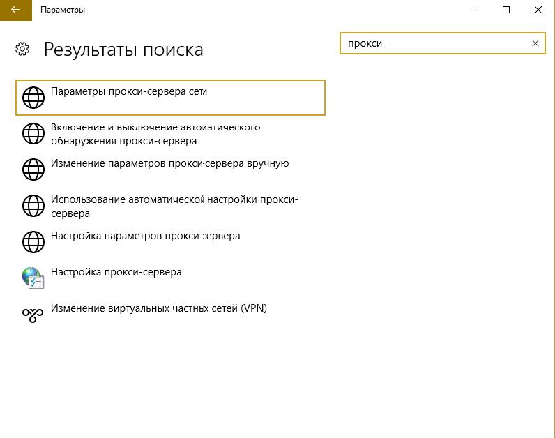 Введите в поисковике Windows слово «прокси»