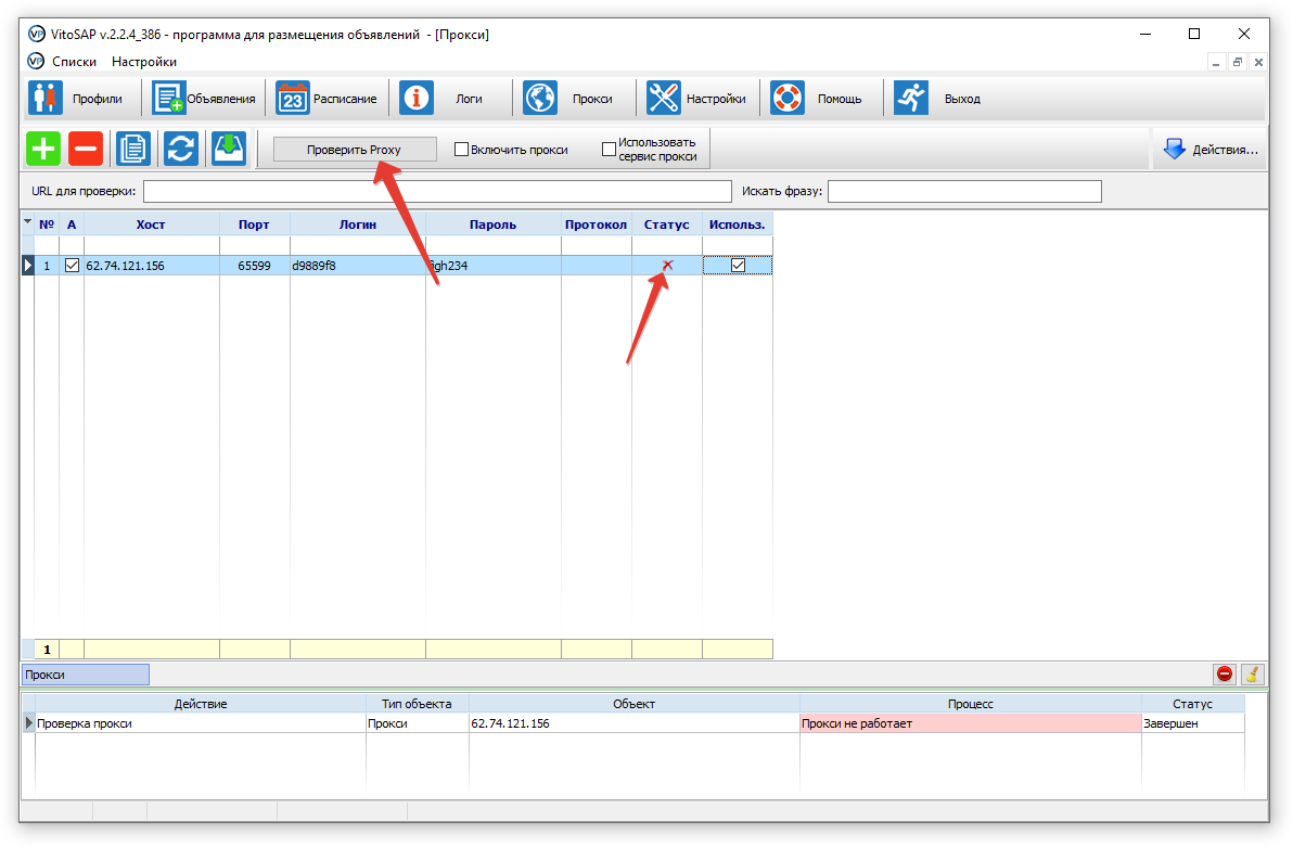 Отметьте прокси и нажмите «Проверить Proxy»