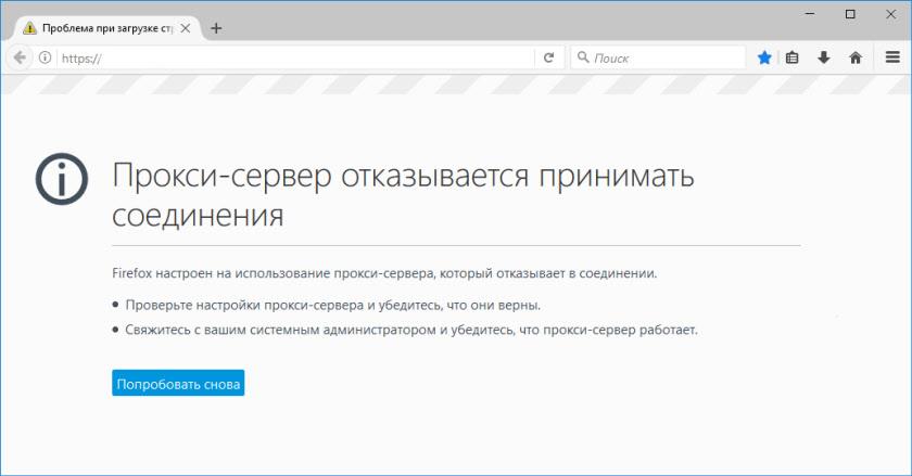 Ошибка «Прокси-сервер отказывается принимать соединения»