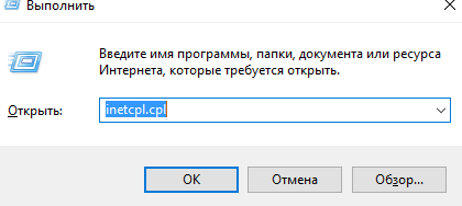 Нажмите «Win» + «R», введите inetcpl.cpl, далее «Ок»
