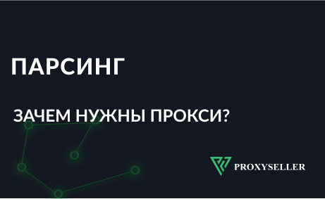 Зачем нужны прокси для парсинга
