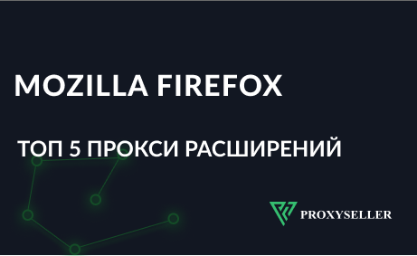Топ-5 прокси расширений для Mozilla Firefox