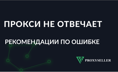 Прокси-сервер не отвечает, что делать? Ответ есть!