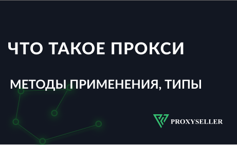 Что такое прокси — для чего нужен прокси сервер и где взять