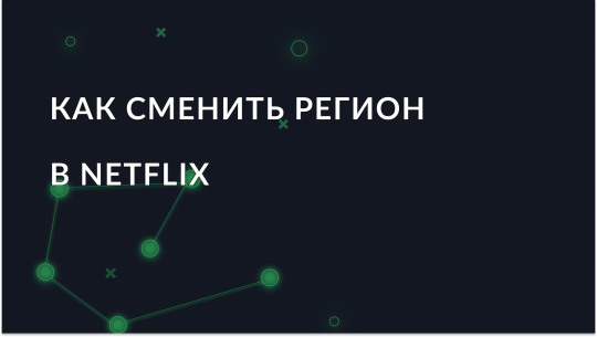Как сменить регион в Netflix
