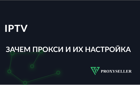 Зачем прокси для IPTV, настройка прокси