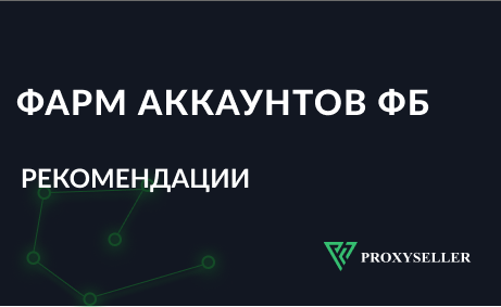 Фарм аккаунтов ФБ