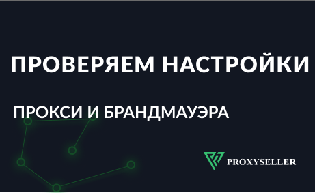 Как проверить настройки прокси и брандмауэра