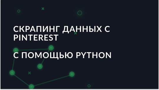 Как скрапить данные с Pinterest с использованием Python