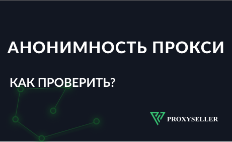 Как проверить анонимность прокси