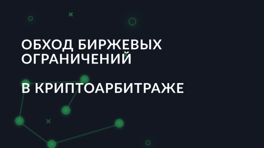 Обход биржевых ограничений в криптоарбитраже