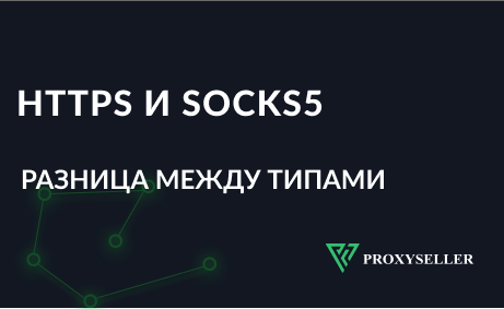 Разница между HTTP(S) и SOCKS5