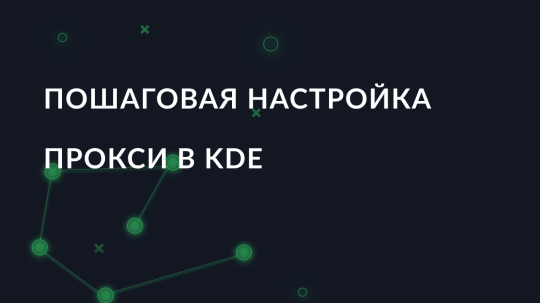 Пошаговая настройка прокси в KDE