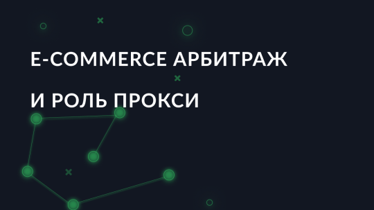 E-commerce арбитраж и роль прокси