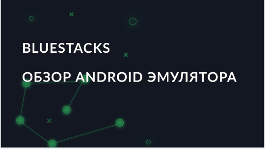 Обзор Android эмулятора Bluestacks