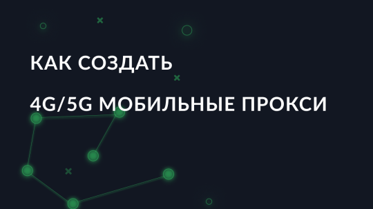 Как создать 4G/5G мобильные прокси
