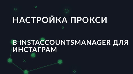 Настройка прокси в InstAccountsManager для Инстаграм