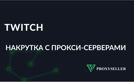 Накрутка на Twitch с прокси