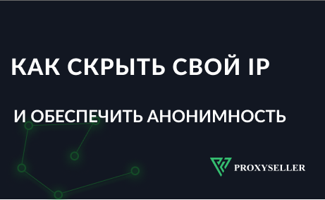 Как скрыть IP: прокси, VPN, Tor, мобильные и публичные Wi-Fi сети