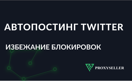 Автопостинг в Twitter без блокировок