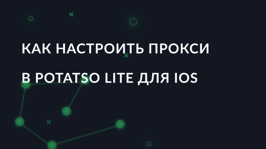 Как настроить прокси в Potatso Lite для IOS