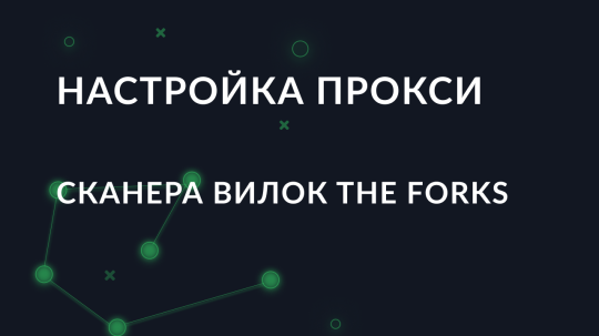 Пошаговая настройка сканера вилок The Forks