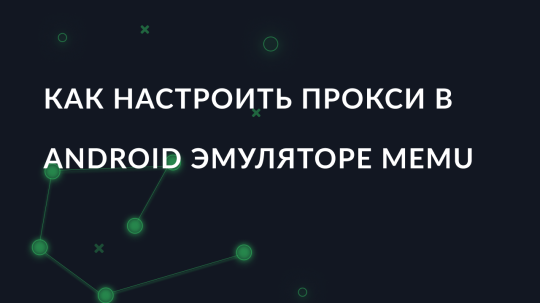 Как настроить прокси в Android эмуляторе Memu
