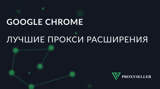 Лучшие прокси расширения для Google Chrome